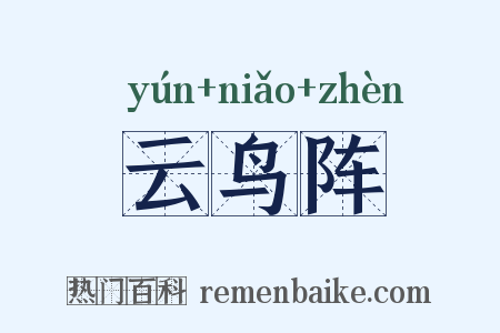 云鸟阵是什么意思的图片